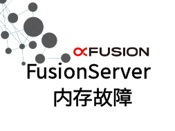 FusionServer 2288H V6内存故障处理参考资料