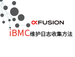 FusionServer服务器iBMC收集故障日志参考资料