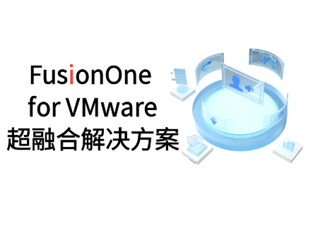 FusionOne for VMware超融合解决方案