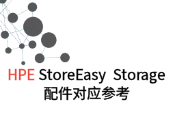 HPE StoreEasy Storage与HPE Server配件对应信息