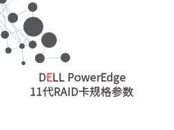 DELL PowerEdge服务器11代RAID卡规格参数