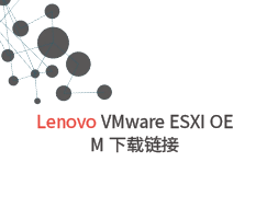 Lenovo VMware ESXI OEM系统快速下载链接