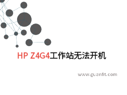 【东莞东城】惠普HP Z4G4工作站服务器维修案例