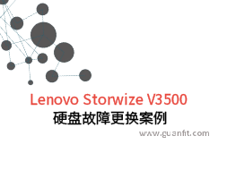 【珠海横琴】联想v3500存储硬盘黄灯故障维修案例