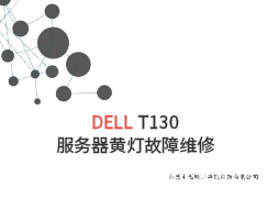 【广州番禺】DELL T130服务器黄灯无法开机故障维修案例