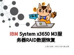 【东莞大朗】IBM X3650 M3 ERP服务器数据恢复