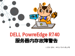 【中山小榄】DELL R740服务器维修-黄灯故障排查