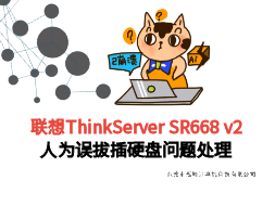 【广州黄埔】联想SR668 v2服务器维修之硬盘黄灯故障