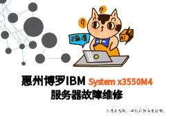 【惠州博罗】IBM X3550 M4服务器board故障处理