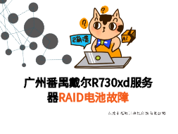 【广州番禺】维修DELL R730xd服务器黄灯故障处理