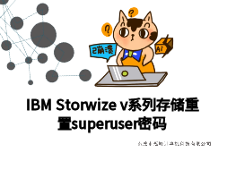 【深圳龙华区】存储维修ibm Storwize v3500重置管理员密码