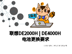 联想存储DE2000H 或 DE4000H 电池更换要求