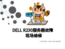 【东莞厚街镇】DELL R320服务器故障上门维修