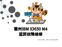 【惠州仲恺区】IBM X3650 M4服务器蓝屏故障维修