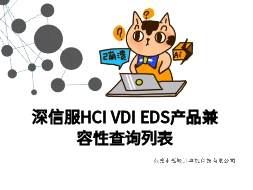 深信服HCI EDS VDI兼容性查询列表