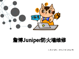 【东莞】詹博Juniper防火墙SRX240故障维修案例